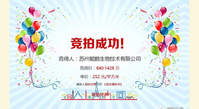 【喜讯】678体育生物竞拍土地成功
