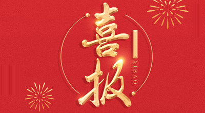 喜报-热烈祝贺678体育生物喜获“门冬胰岛素注射液”临床批件