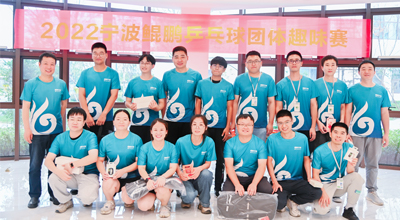 夏日送爽 2022首届宁波678体育乒乓球团体趣味赛圆满落幕