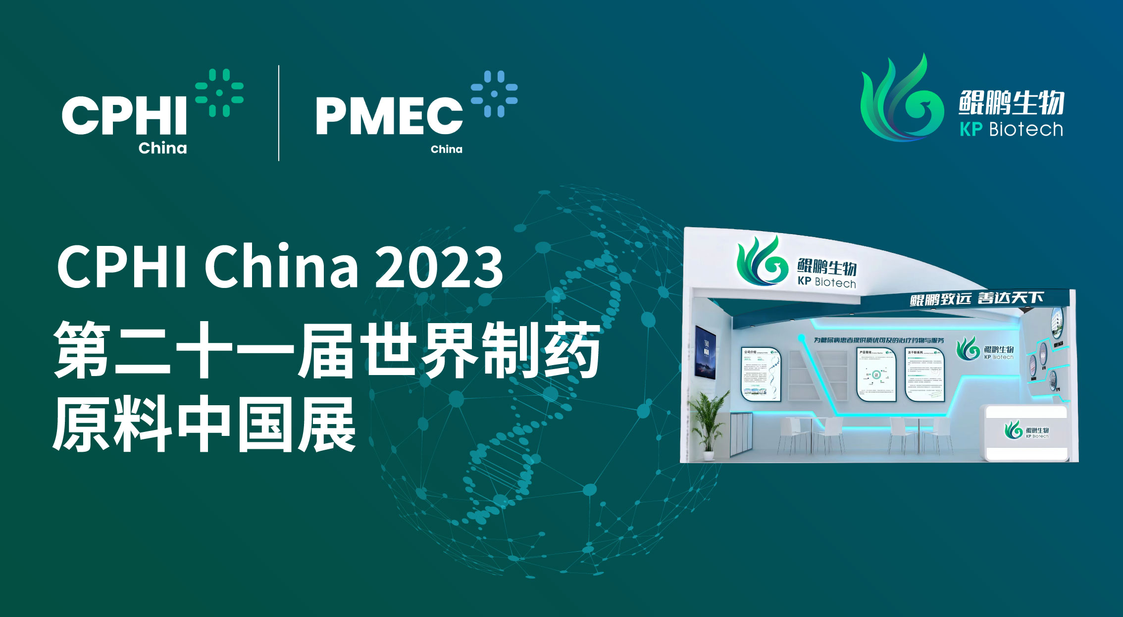 面向创新 共赢未来 | 678体育生物CPHI China 2023展会完美收官